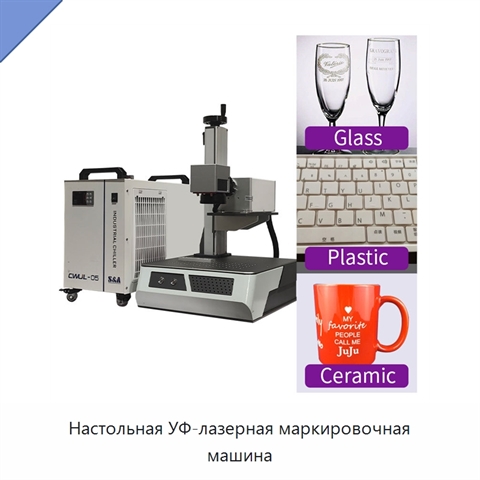 Настольная УФ-лазерная маркировочная машина