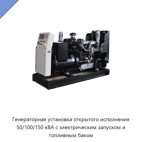 Генераторная установка открытого исполнения 50/100/150 кВА с электрическим запуском и топливным баком