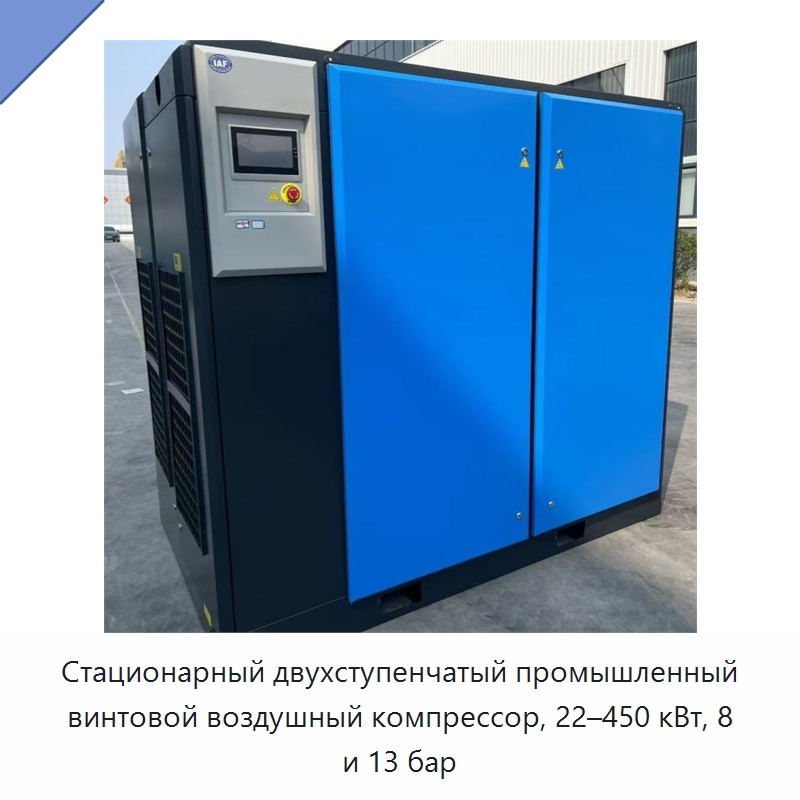 Стационарный двухступенчатый промышленный винтовой воздушный компрессор, 22–450 кВт, 8 и 13 бар — Промышленные компрессоры