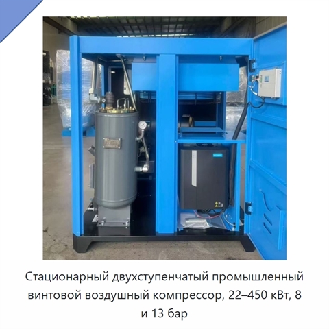 Стационарный двухступенчатый промышленный винтовой воздушный компрессор, 22–450 кВт, 8 и 13 бар