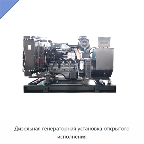 Дизельная генераторная установка открытого исполнения