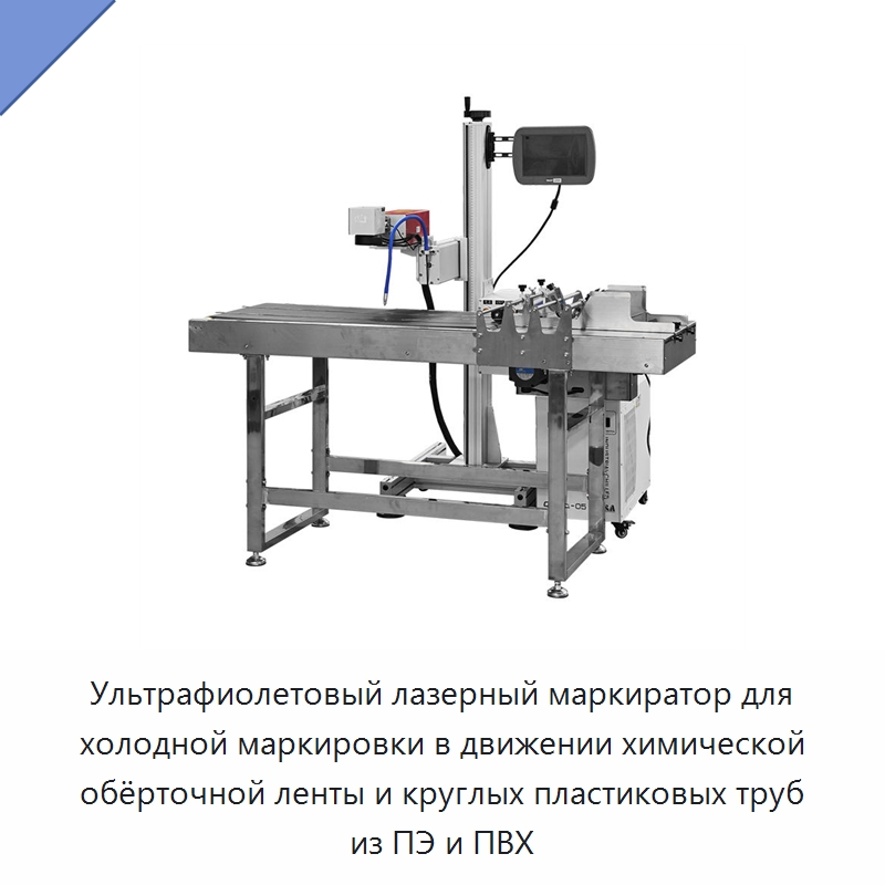 Ультрафиолетовый лазерный маркиратор для холодной маркировки в движении химической обёрточной ленты и круглых пластиковых труб из ПЭ и ПВХ
