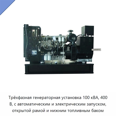 Трёхфазная генераторная установка 100 кВА, 400 В, с автоматическим и электрическим запуском, открытой рамой и нижним топливным баком