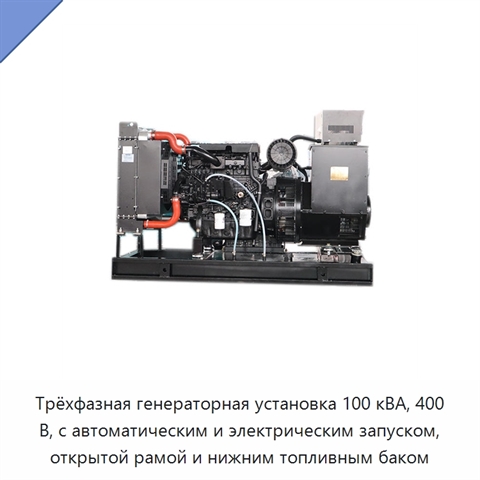 Трёхфазная генераторная установка 100 кВА, 400 В, с автоматическим и электрическим запуском, открытой рамой и нижним топливным баком