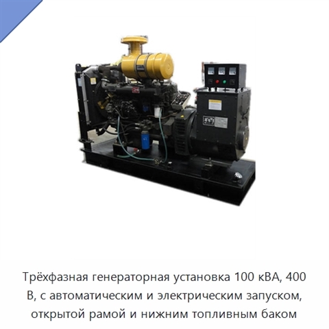 Трёхфазная генераторная установка 100 кВА, 400 В, с автоматическим и электрическим запуском, открытой рамой и нижним топливным баком