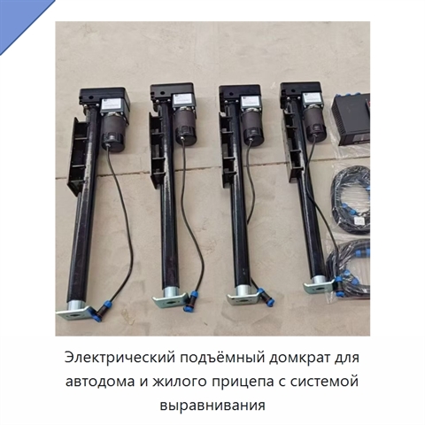 Электрический подъёмный домкрат для автодома и жилого прицепа с системой выравнивания
