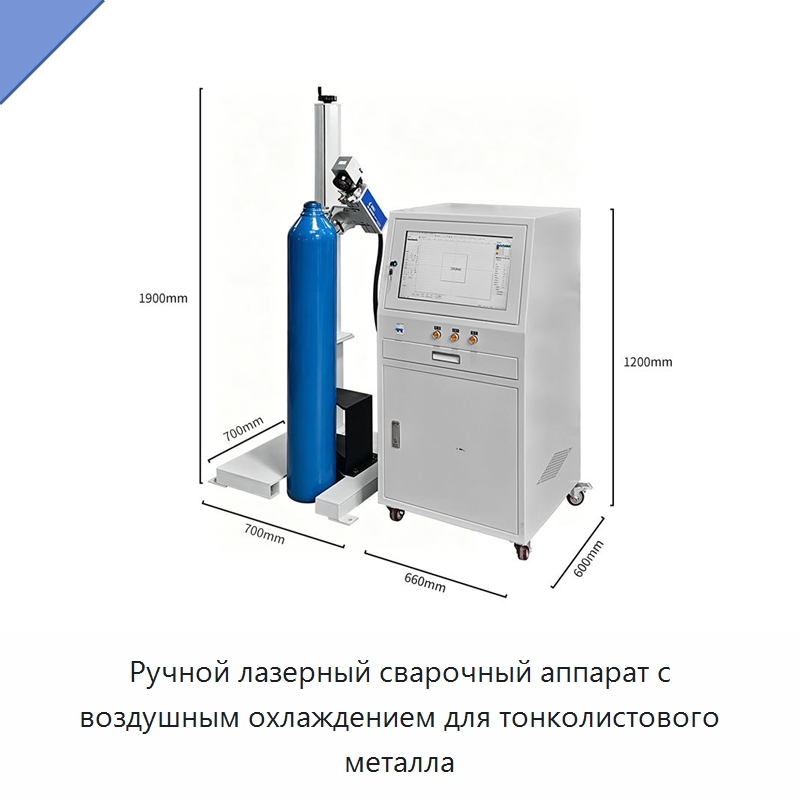 Ручной лазерный сварочный аппарат с воздушным охлаждением для тонколистового металла — Лазерные маркировочные станки