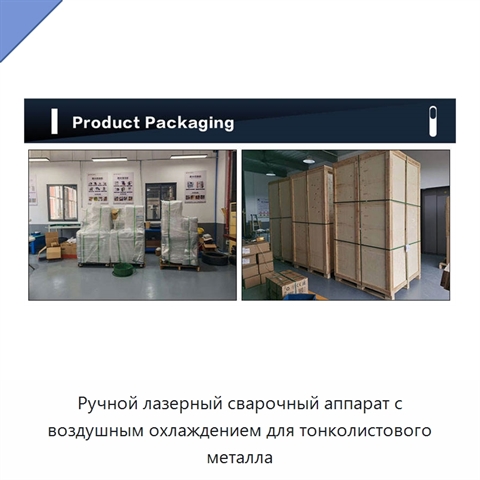 Ручной лазерный сварочный аппарат с воздушным охлаждением для тонколистового металла
