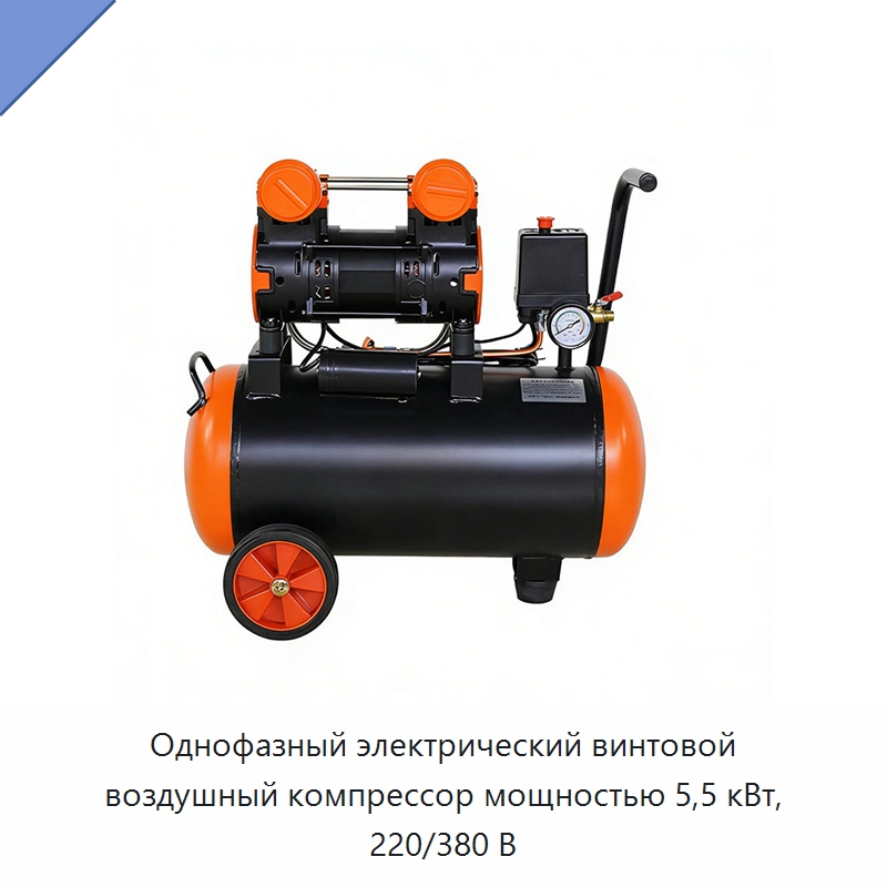 Однофазный электрический винтовой воздушный компрессор мощностью 5,5 кВт, 220/380 В — Промышленные компрессоры
