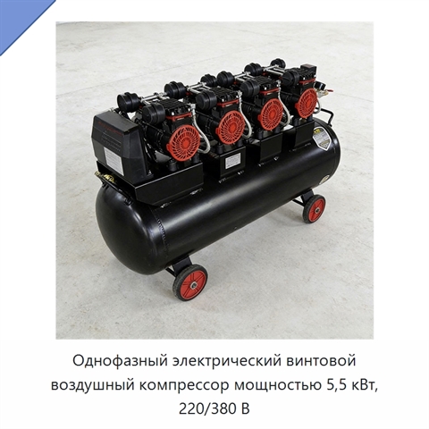 Однофазный электрический винтовой воздушный компрессор мощностью 5,5 кВт, 220/380 В