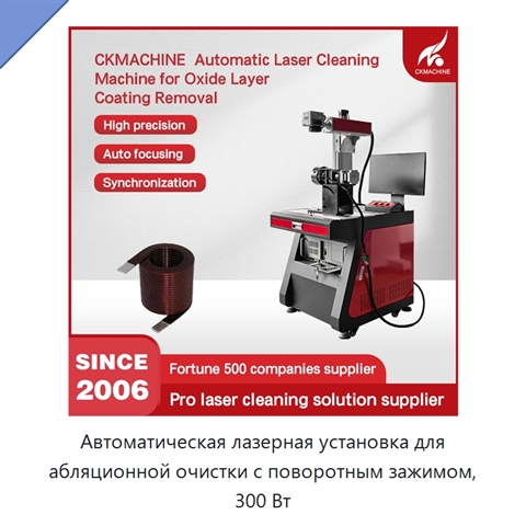 Автоматическая лазерная установка для абляционной очистки с поворотным зажимом, 300 Вт