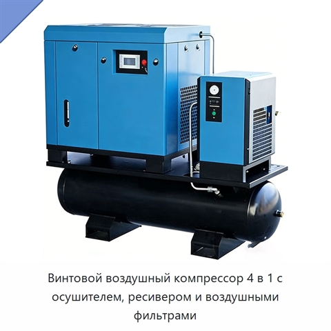 Винтовой воздушный компрессор 4 в 1 с осушителем, ресивером и воздушными фильтрами