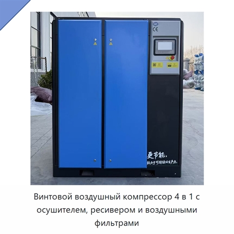 Винтовой воздушный компрессор 4 в 1 с осушителем, ресивером и воздушными фильтрами