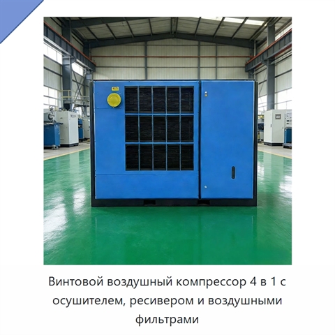 Винтовой воздушный компрессор 4 в 1 с осушителем, ресивером и воздушными фильтрами