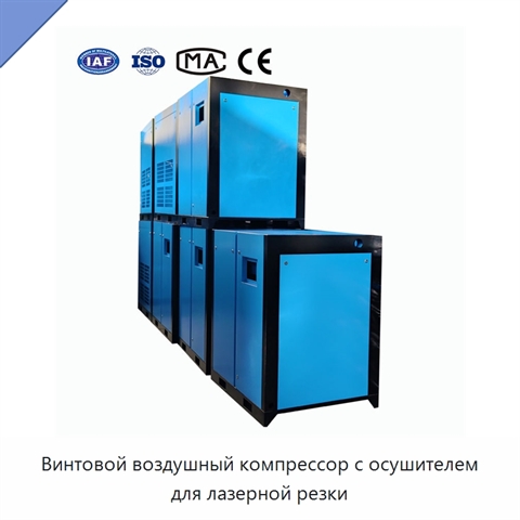 Винтовой воздушный компрессор с осушителем для лазерной резки