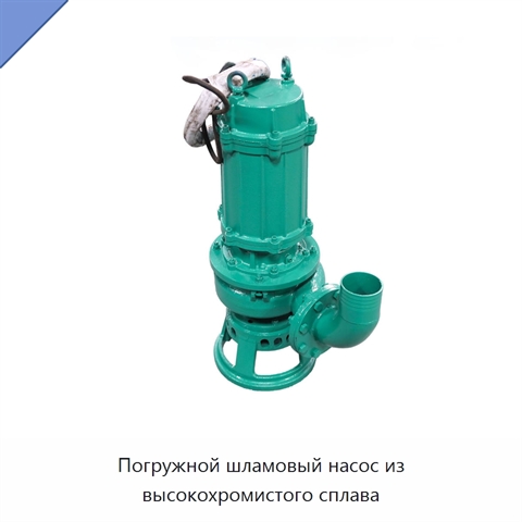 Погружной шламовый насос из высокохромистого сплава