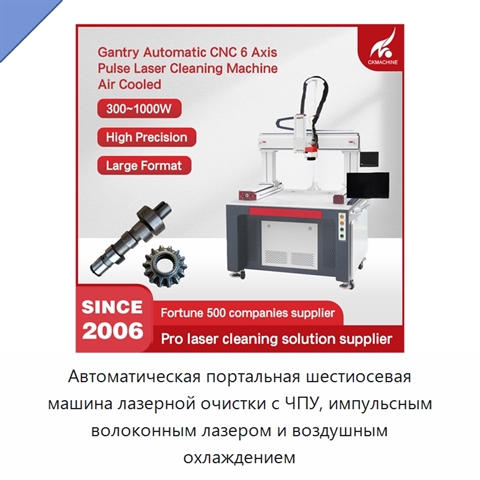 Автоматическая портальная шестиосевая машина лазерной очистки с ЧПУ, импульсным волоконным лазером и воздушным охлаждением