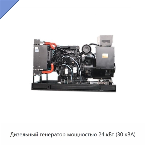 Дизельный генератор мощностью 24 кВт (30 кВА)