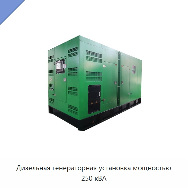 Дизельная генераторная установка мощностью 250 кВА — Дизельные генераторы