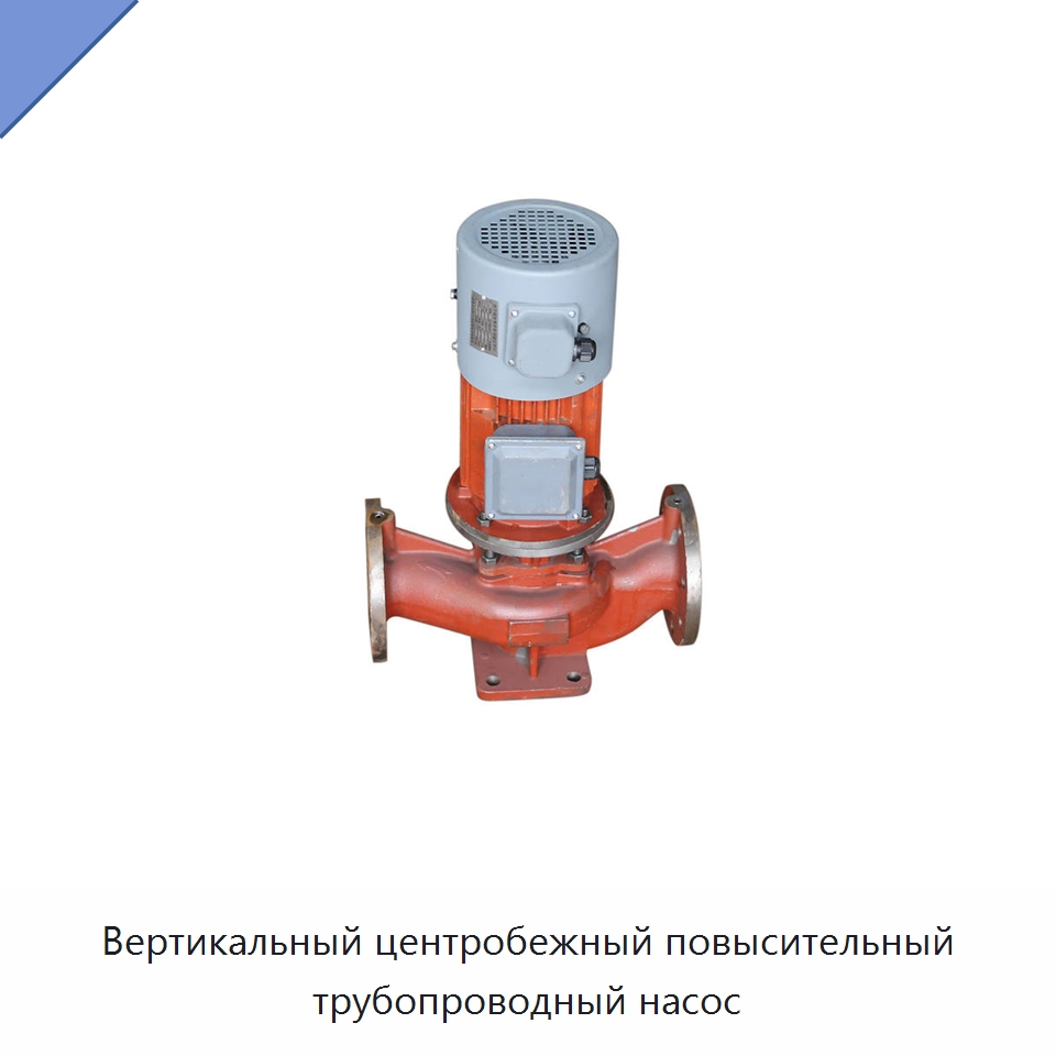 Вертикальный центробежный повысительный трубопроводный насос — Насосы