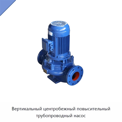 Вертикальный центробежный повысительный трубопроводный насос