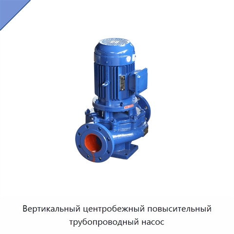 Вертикальный центробежный повысительный трубопроводный насос
