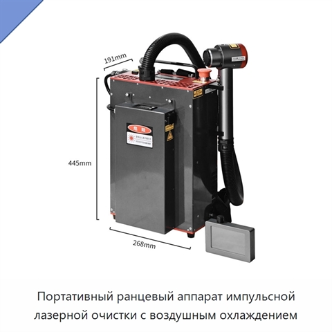 Портативный ранцевый аппарат импульсной лазерной очистки с воздушным охлаждением