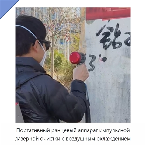 Портативный ранцевый аппарат импульсной лазерной очистки с воздушным охлаждением