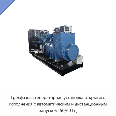 Трёхфазная генераторная установка открытого исполнения с автоматическим и дистанционным запуском, 50/60 Гц