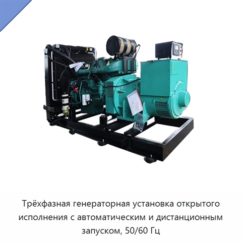 Трёхфазная генераторная установка открытого исполнения с автоматическим и дистанционным запуском, 50/60 Гц