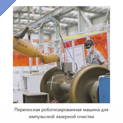 Переносная роботизированная машина для импульсной лазерной очистки