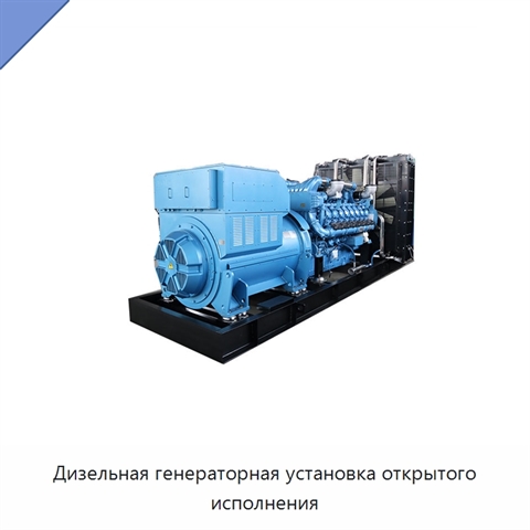 Дизельная генераторная установка открытого исполнения