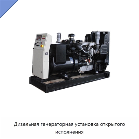 Дизельная генераторная установка открытого исполнения