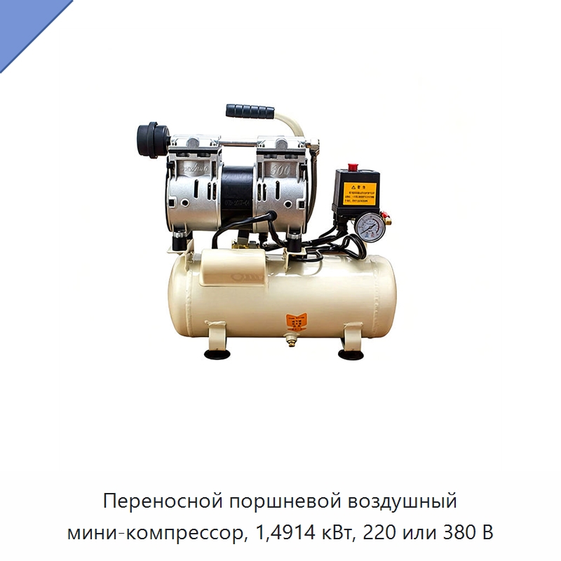 Переносной поршневой воздушный мини-компрессор, 1,4914 кВт, 220 или 380 В — Промышленные компрессоры