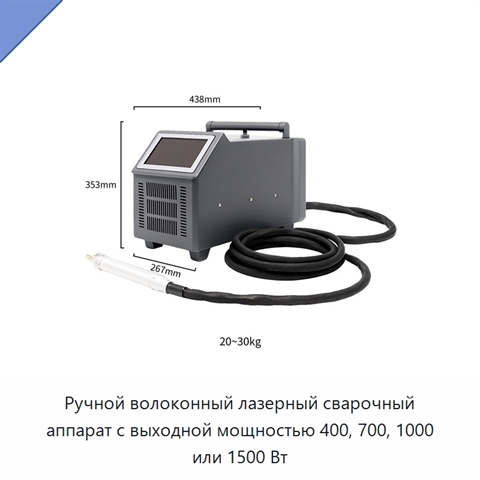 Ручной волоконный лазерный сварочный аппарат с выходной мощностью 400, 700, 1000 или 1500 Вт