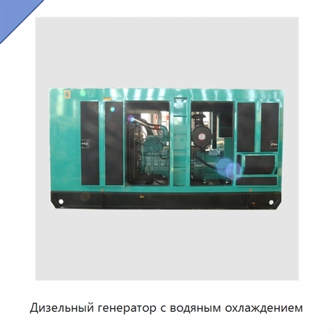 Дизельный генератор с водяным охлаждением