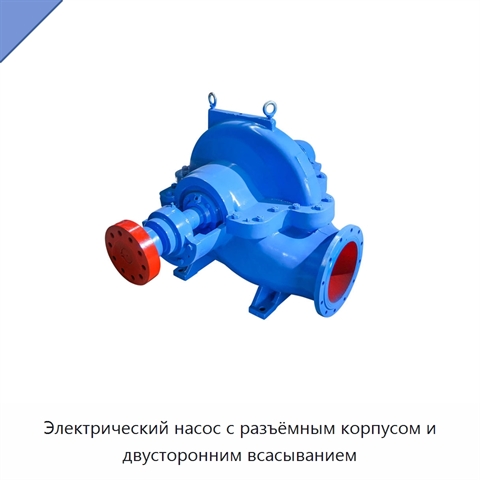 Электрический насос с разъёмным корпусом и двусторонним всасыванием