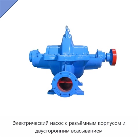 Электрический насос с разъёмным корпусом и двусторонним всасыванием