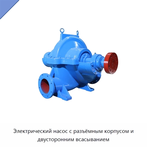Электрический насос с разъёмным корпусом и двусторонним всасыванием