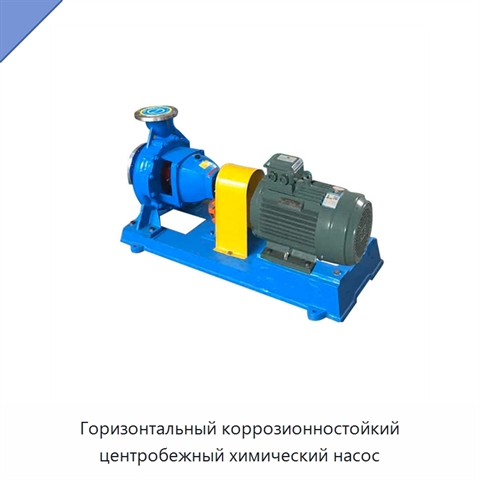 Горизонтальный коррозионностойкий центробежный химический насос