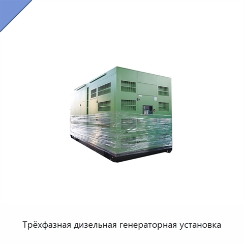 Трёхфазная дизельная генераторная установка