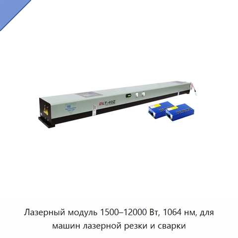 Лазерный модуль 1500–12000 Вт, 1064 нм, для машин лазерной резки и сварки