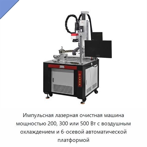 Импульсная лазерная очистная машина мощностью 200, 300 или 500 Вт с воздушным охлаждением и 6-осевой автоматической платформой