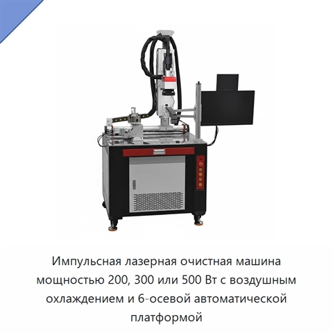 Импульсная лазерная очистная машина мощностью 200, 300 или 500 Вт с воздушным охлаждением и 6-осевой автоматической платформой