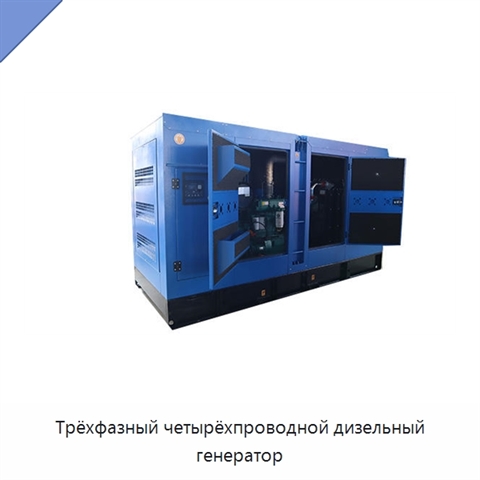 Трёхфазный четырёхпроводной дизельный генератор