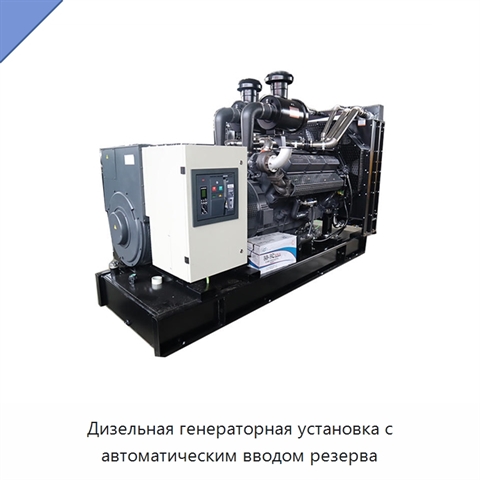 Дизельная генераторная установка с автоматическим вводом резерва