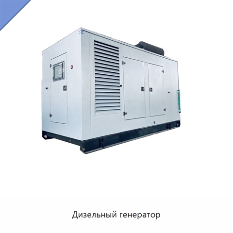Дизельный генератор