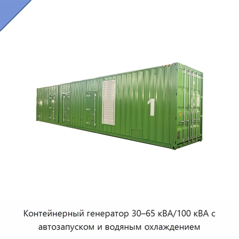 Контейнерный генератор 30–65 кВА/100 кВА с автозапуском и водяным охлаждением