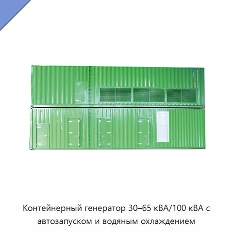Контейнерный генератор 30–65 кВА/100 кВА с автозапуском и водяным охлаждением