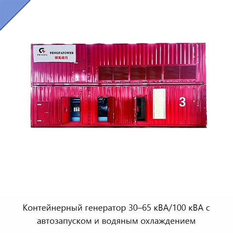 Контейнерный генератор 30–65 кВА/100 кВА с автозапуском и водяным охлаждением